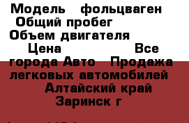  › Модель ­ фольцваген › Общий пробег ­ 67 500 › Объем двигателя ­ 3 600 › Цена ­ 1 000 000 - Все города Авто » Продажа легковых автомобилей   . Алтайский край,Заринск г.